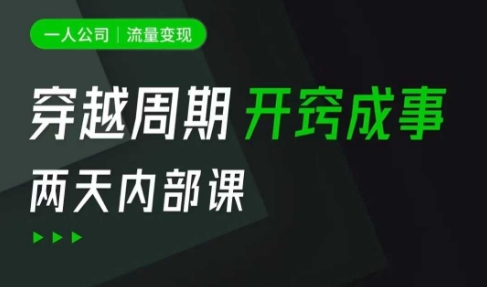 一人公司：流量变现课，一人公司的方法模型拆解， 拆解富人思维，流量思维，小老板思维等K叔网赚资源-网赚项目-副业赚钱-互联网创业-资源整合K叔网赚资源