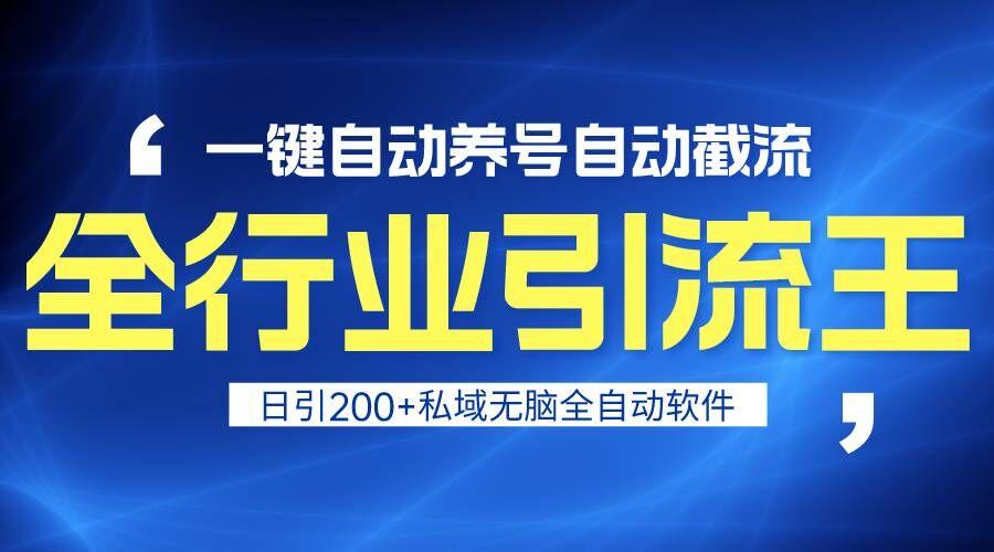 全行业引流王！一键自动养号，自动截流，日引私域200+，安全无风险K叔网赚资源-网赚项目-副业赚钱-互联网创业-资源整合K叔网赚资源