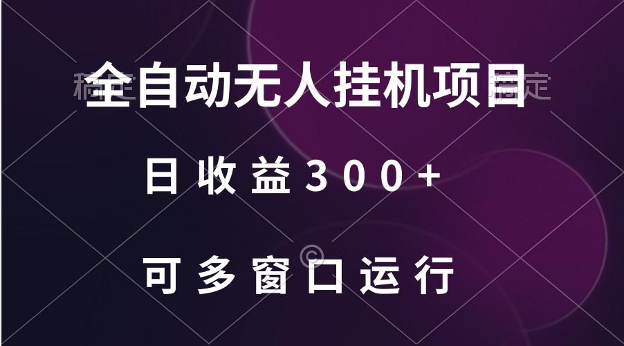 全自动无人挂机项目、日收益300+、可批量多窗口放大K叔网赚资源-网赚项目-副业赚钱-互联网创业-资源整合K叔网赚资源
