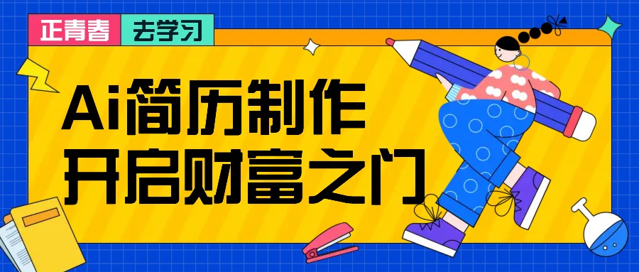 拆解AI简历制作项目， 利用AI无脑产出 ，小白轻松日200+ 【附简历模板】K叔网赚资源-网赚项目-副业赚钱-互联网创业-资源整合K叔网赚资源