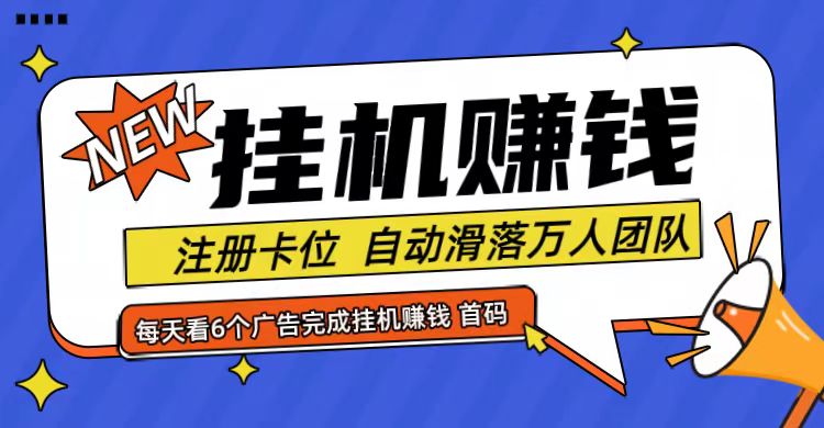 首码点金网全自动挂机，全网公排自动滑落万人团队，0投资！K叔网赚资源-网赚项目-副业赚钱-互联网创业-资源整合K叔网赚资源