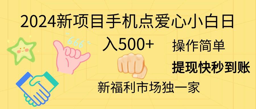 2024新项目手机点爱心小白日入500+K叔网赚资源-网赚项目-副业赚钱-互联网创业-资源整合K叔网赚资源
