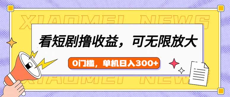 看短剧领收益，可矩阵无限放大，单机日收益300+，新手小白轻松上手K叔网赚资源-网赚项目-副业赚钱-互联网创业-资源整合K叔网赚资源