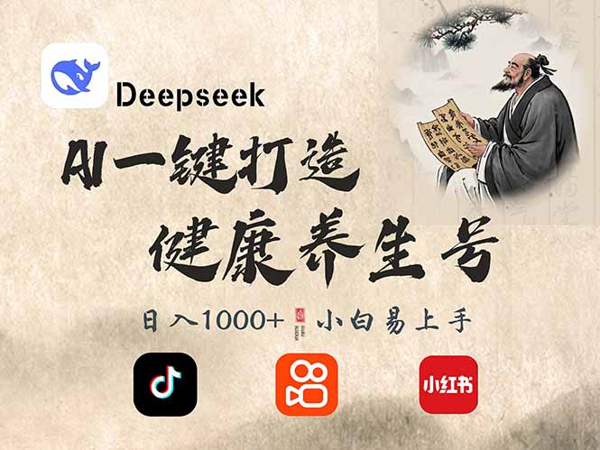 DeepSeek做养生号，一条作品涨粉2万+，轻松日入300+K叔网赚资源-网赚项目-副业赚钱-互联网创业-资源整合K叔网赚资源