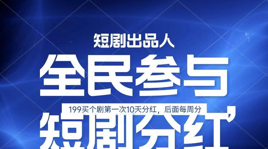 全民娱乐成为短剧出品人 单日收益五位数，静态动态都可以赚到米，宝妈上班族都可以K叔网赚资源-网赚项目-副业赚钱-互联网创业-资源整合K叔网赚资源
