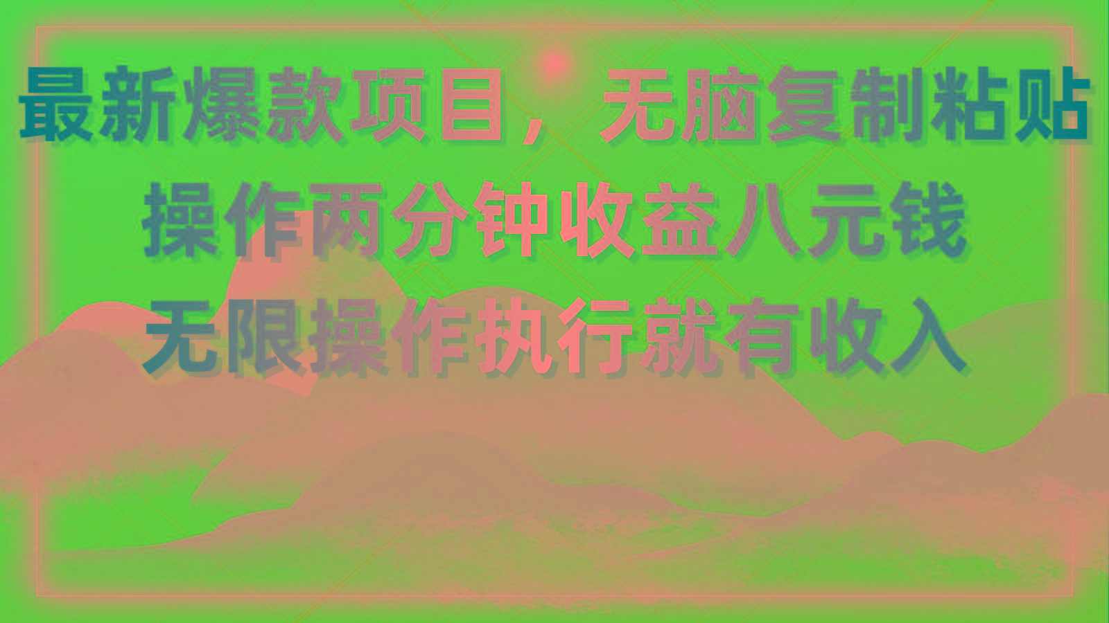 最新爆款项目，无脑复制粘贴，操作两分钟收益八元钱，无限操作执行就有…K叔网赚资源-网赚项目-副业赚钱-互联网创业-资源整合K叔网赚资源