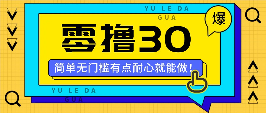 零撸30米的新玩法，简单无门槛，有点耐心就能做！K叔网赚资源-网赚项目-副业赚钱-互联网创业-资源整合K叔网赚资源