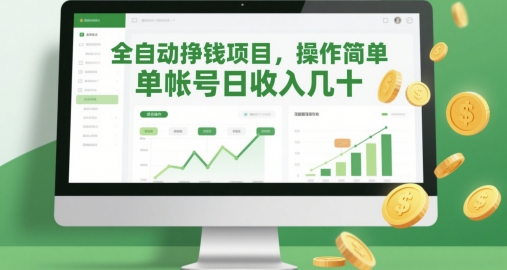 全自动挣钱项目，操作简单，单帐号日收入几十K叔网赚资源-网赚项目-副业赚钱-互联网创业-资源整合K叔网赚资源