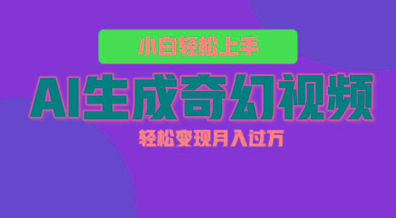 轻松上手！AI生成奇幻画面，视频轻松变现月入过万K叔网赚资源-网赚项目-副业赚钱-互联网创业-资源整合K叔网赚资源