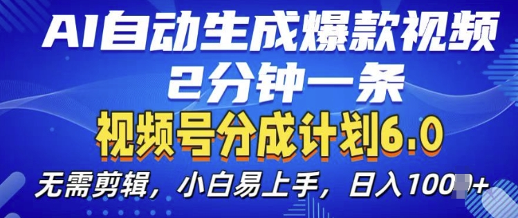 视频分成计划6.0，AI自动生成爆款视频，2分钟一条，小白易上手【揭秘】K叔网赚资源-网赚项目-副业赚钱-互联网创业-资源整合K叔网赚资源