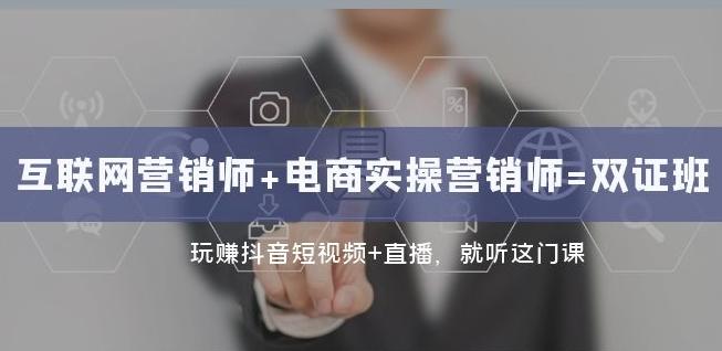 互联网·营销师+电商实操营销师=双证班：玩赚抖音短视频+直播就听这门课K叔网赚资源-网赚项目-副业赚钱-互联网创业-资源整合K叔网赚资源