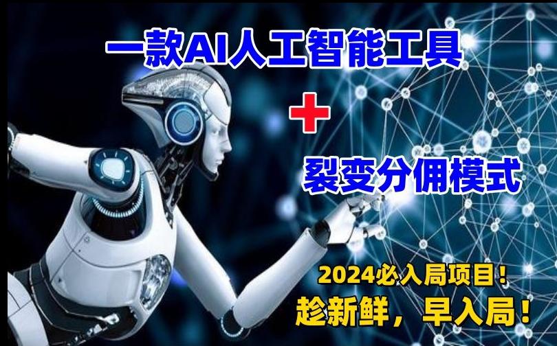 一款AI工具+裂变分佣=2024必上手项目！日入过千就靠它了【揭秘】K叔网赚资源-网赚项目-副业赚钱-互联网创业-资源整合K叔网赚资源