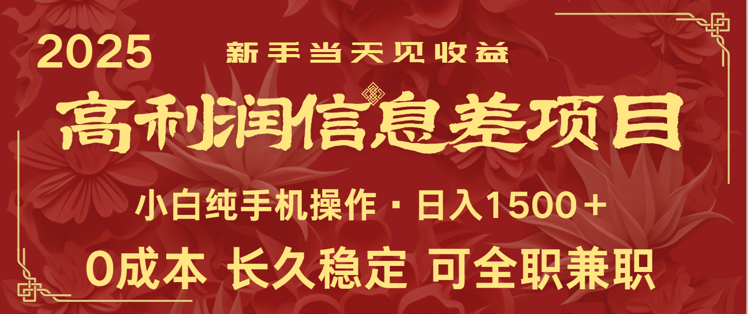日入2000+ 全网独家 利润超级高的信息差项目 新人当天收益 纯手机操作K叔网赚资源-网赚项目-副业赚钱-互联网创业-资源整合K叔网赚资源