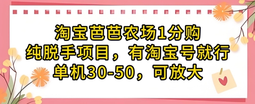 淘宝芭芭农场1分购纯脱手项目，有淘宝号就行单机30-50，可放大K叔网赚资源-网赚项目-副业赚钱-互联网创业-资源整合K叔网赚资源