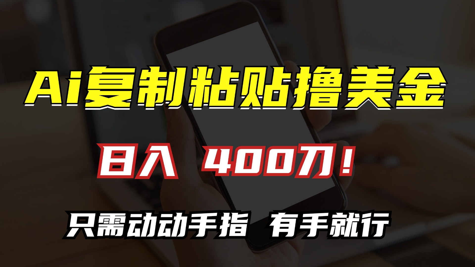AI复制粘贴撸美金，日入400刀！只需动动手指，小白无脑操作K叔网赚资源-网赚项目-副业赚钱-互联网创业-资源整合K叔网赚资源