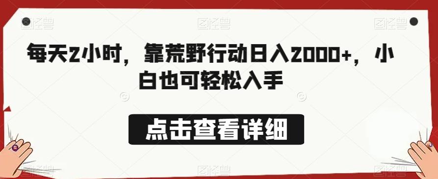 每天2小时，靠荒野行动日入2000+，小白也可轻松入手K叔网赚资源-网赚项目-副业赚钱-互联网创业-资源整合K叔网赚资源