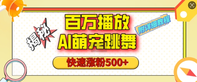 百万播放的AI萌宠跳舞玩法，快速涨粉500+，视频号快速起号，1分钟教会你(附详细教程)K叔网赚资源-网赚项目-副业赚钱-互联网创业-资源整合K叔网赚资源