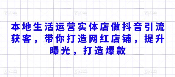 本地生活运营实体店做抖音引流获客，带你打造网红店铺，提升曝光，打造爆款K叔网赚资源-网赚项目-副业赚钱-互联网创业-资源整合K叔网赚资源