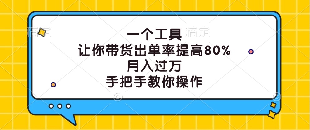 一个工具，让你带货出单率提高80%，月入过万，手把手教你操作K叔网赚资源-网赚项目-副业赚钱-互联网创业-资源整合K叔网赚资源