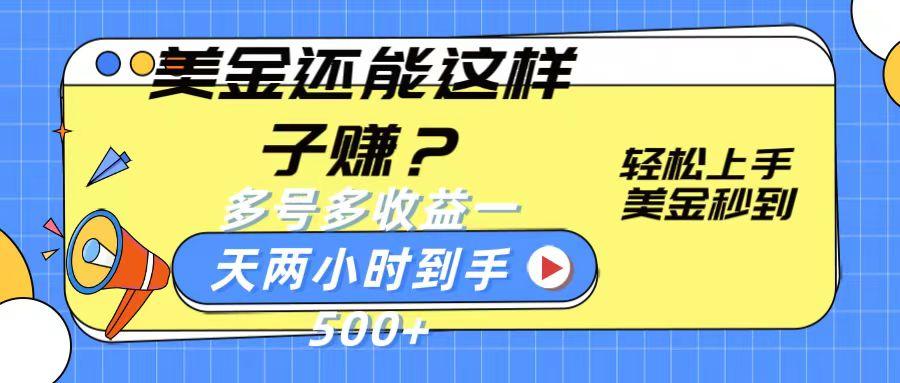 美金还能这样子赚？轻松上手，美金秒到账 多号多收益，一天 两小时，到手500+K叔网赚资源-网赚项目-副业赚钱-互联网创业-资源整合K叔网赚资源
