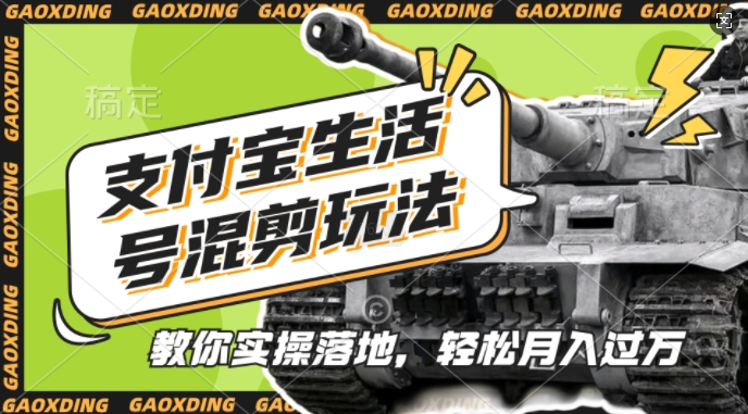 支付宝生活号军事赛道混剪玩法，纯原创视频，手把手教你实操落地，懒人必看【揭秘】K叔网赚资源-网赚项目-副业赚钱-互联网创业-资源整合K叔网赚资源