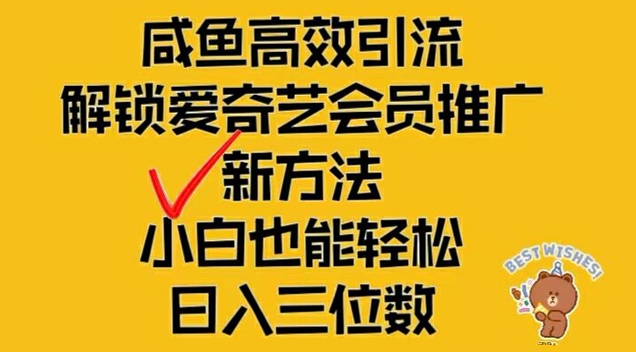 闲鱼高效引流，解锁爱奇艺会员推广新玩法，小白也能轻松日入三位数【揭秘】K叔网赚资源-网赚项目-副业赚钱-互联网创业-资源整合K叔网赚资源