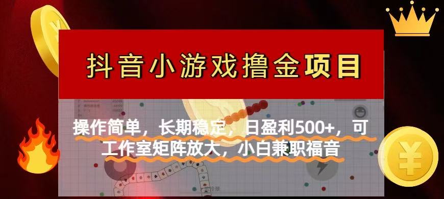 【抖音小游戏发行人计划项目】操作简单，长期稳定，日盈利500+，可工作…K叔网赚资源-网赚项目-副业赚钱-互联网创业-资源整合K叔网赚资源