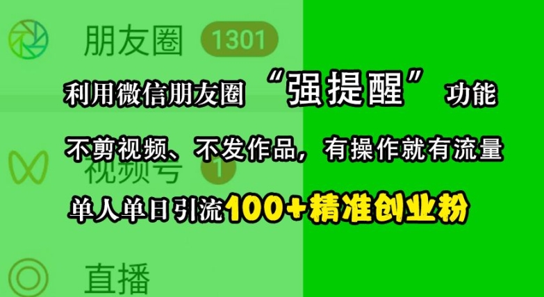 利用微信朋友圈“强提醒”功能，引流精准创业粉，不剪视频、不发作品，单人单日引流100+创业粉K叔网赚资源-网赚项目-副业赚钱-互联网创业-资源整合K叔网赚资源