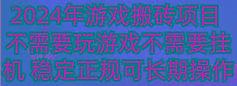 2024年游戏搬砖项目 不需要玩游戏不需要挂机 稳定正规可长期操作K叔网赚资源-网赚项目-副业赚钱-互联网创业-资源整合K叔网赚资源