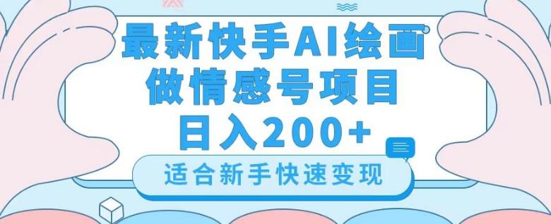 最新快手ai绘画做情感号日入200+玩法【详细教程】【揭秘】K叔网赚资源-网赚项目-副业赚钱-互联网创业-资源整合K叔网赚资源