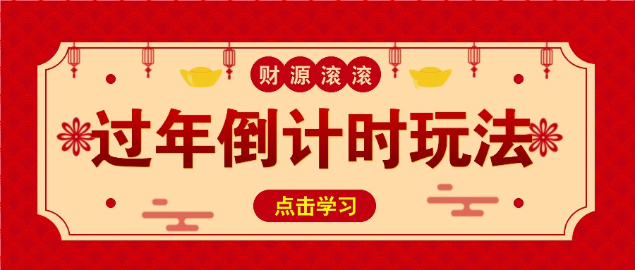 冷门过年倒计时赛道，日入300+！一条视频播放量更是高达 500 万！K叔网赚资源-网赚项目-副业赚钱-互联网创业-资源整合K叔网赚资源