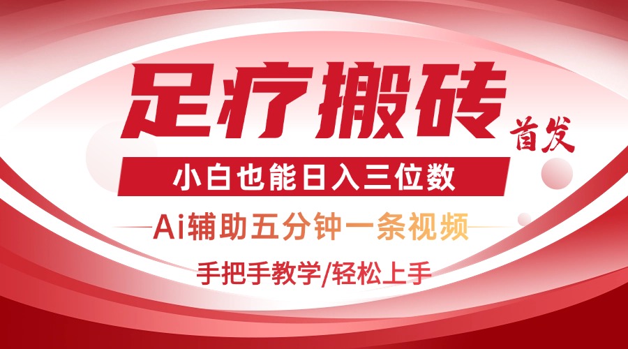 2025足疗搬砖+Ai黑科技，5分钟一条视频，手把手教学小白也能日入三位数K叔网赚资源-网赚项目-副业赚钱-互联网创业-资源整合K叔网赚资源