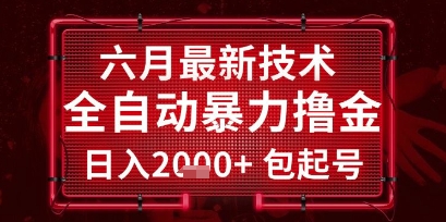 六月最新技术全自动暴力撸金，稳定日入2k+包起号，长期稳定【揭秘】K叔网赚资源-网赚项目-副业赚钱-互联网创业-资源整合K叔网赚资源