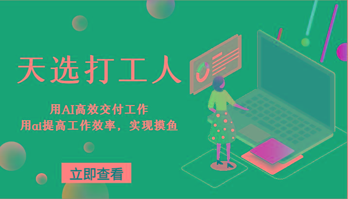 天选打工人-用AI高效交付工作，用ai提高工作效率，实现摸鱼！K叔网赚资源-网赚项目-副业赚钱-互联网创业-资源整合K叔网赚资源