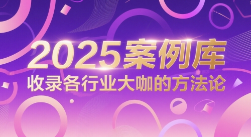 2025案例库，收录各行业大咖的方法论K叔网赚资源-网赚项目-副业赚钱-互联网创业-资源整合K叔网赚资源
