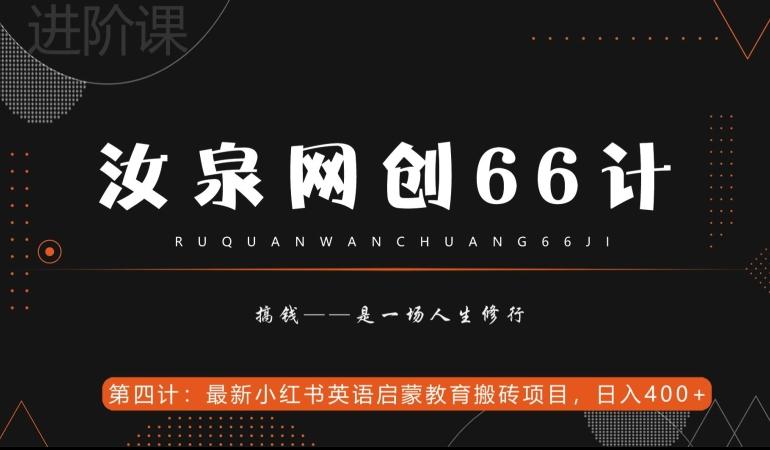 汝泉网创66计之第4计：最新小红书英语启蒙教育搬砖项目，日入400+【附工具】K叔网赚资源-网赚项目-副业赚钱-互联网创业-资源整合K叔网赚资源