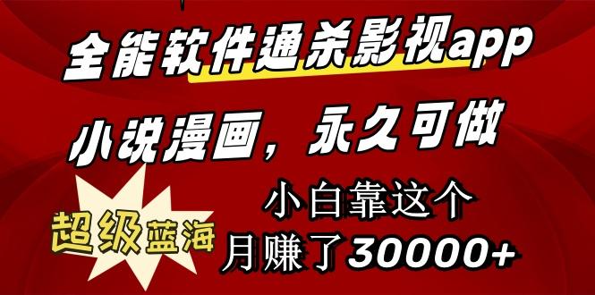 (9603期)全能软件通杀影视app小说漫画，超级蓝海，小白靠这个月赚了30000+永久可玩K叔网赚资源-网赚项目-副业赚钱-互联网创业-资源整合K叔网赚资源
