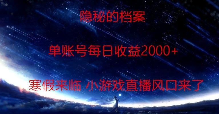 隐秘的档案小游戏直播，单账号每日收益2000+工作室可批量做K叔网赚资源-网赚项目-副业赚钱-互联网创业-资源整合K叔网赚资源