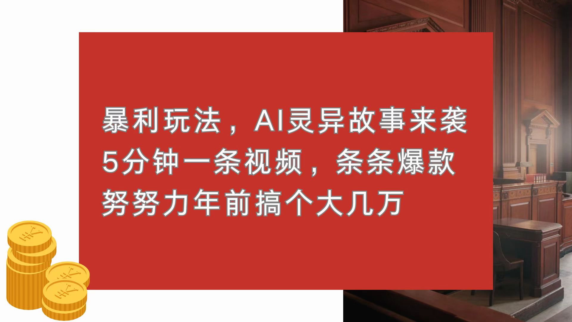 暴利玩法，AI灵异故事来袭，5分钟1条视频，条条爆款 努努力年前搞个大几万K叔网赚资源-网赚项目-副业赚钱-互联网创业-资源整合K叔网赚资源