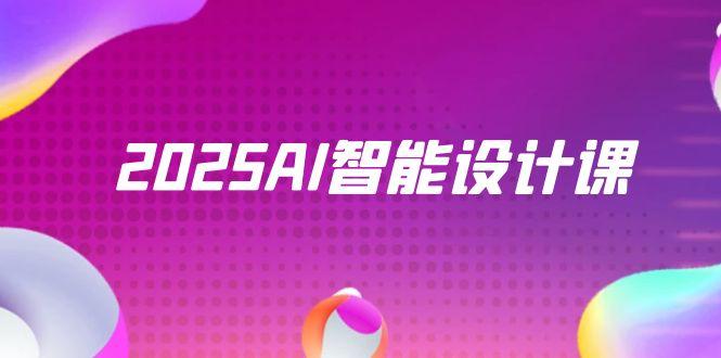 2025AI智能设计课，StableDiffusion+ComfyUI，室内景观全流程实战K叔网赚资源-网赚项目-副业赚钱-互联网创业-资源整合K叔网赚资源