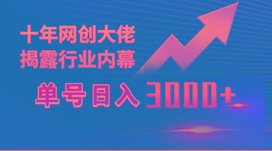 (9497期)单号日入3000+，工作室内部无脑美女视频玩法，100%过原创K叔网赚资源-网赚项目-副业赚钱-互联网创业-资源整合K叔网赚资源