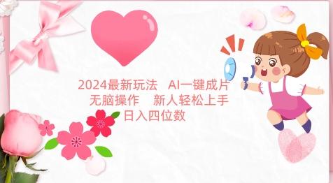 2024最新玩法，AI一键生成图文带货， 无脑操作，新人轻松上手【揭秘】K叔网赚资源-网赚项目-副业赚钱-互联网创业-资源整合K叔网赚资源