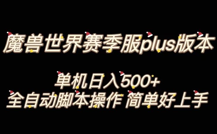 魔兽世界plus版本全自动打金搬砖，单机500+，操作简单好上手【揭秘】K叔网赚资源-网赚项目-副业赚钱-互联网创业-资源整合K叔网赚资源