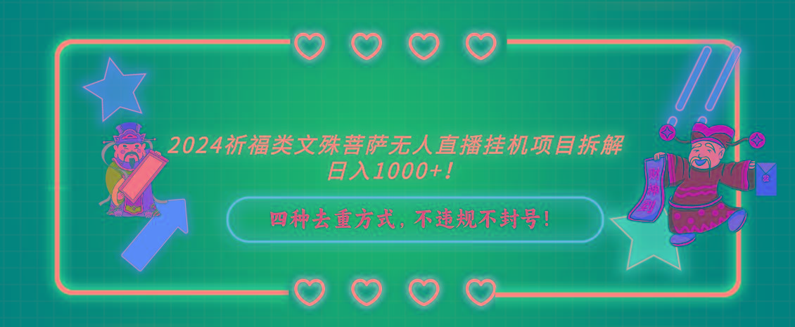 2024祈福类，文殊菩萨无人直播挂机项目拆解，日入1000+，K叔网赚资源-网赚项目-副业赚钱-互联网创业-资源整合K叔网赚资源