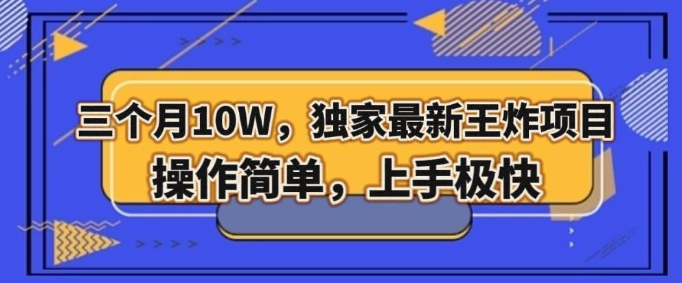 三个月10W，独家最新王炸项目！操作简单，上手极快【揭秘】K叔网赚资源-网赚项目-副业赚钱-互联网创业-资源整合K叔网赚资源