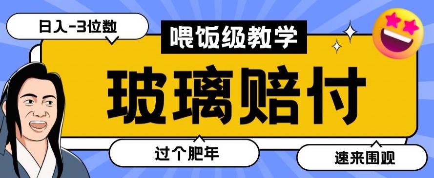 最新赔付玩法玻璃制品陶瓷制品赔付，实测多电商平台都可以操作【仅揭秘】K叔网赚资源-网赚项目-副业赚钱-互联网创业-资源整合K叔网赚资源