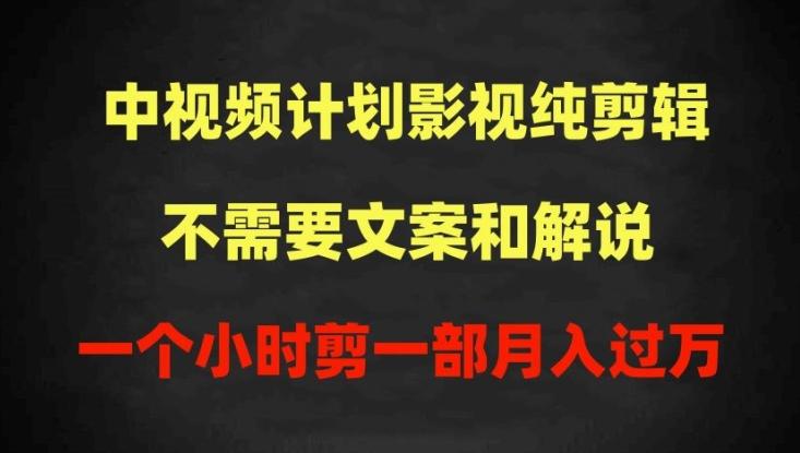 中视频计划影视纯剪辑，不需要文案和解说，一个小时剪一部，100%过原创月入过万【揭秘】K叔网赚资源-网赚项目-副业赚钱-互联网创业-资源整合K叔网赚资源