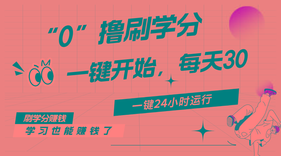 最新刷学分0撸项目，一键运行，每天单机收益20-30，可无限放大，当日即…K叔网赚资源-网赚项目-副业赚钱-互联网创业-资源整合K叔网赚资源