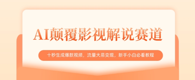 AI颠覆影视解说赛道，十秒生成爆款视频，流量大易变现，新手小白必看教程K叔网赚资源-网赚项目-副业赚钱-互联网创业-资源整合K叔网赚资源