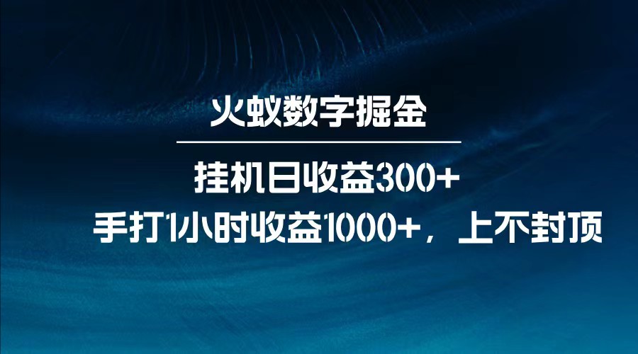 全网独家玩法，全新脚本挂机日收益300+，每日手打1小时收益1000+K叔网赚资源-网赚项目-副业赚钱-互联网创业-资源整合K叔网赚资源